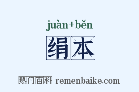 绢本是什么意思的图片